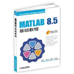 MATLAB 8.5 基础教程