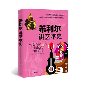 希利尔讲艺术史