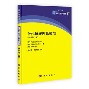 合作博弈理论模型(原书第二版)--现代数学译丛