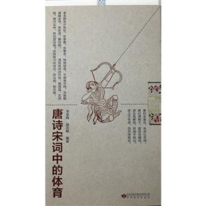 唐诗宋词中的体育