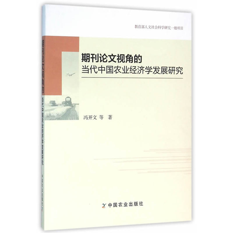 期刊论文视角的当代中国农业经济学发展研究