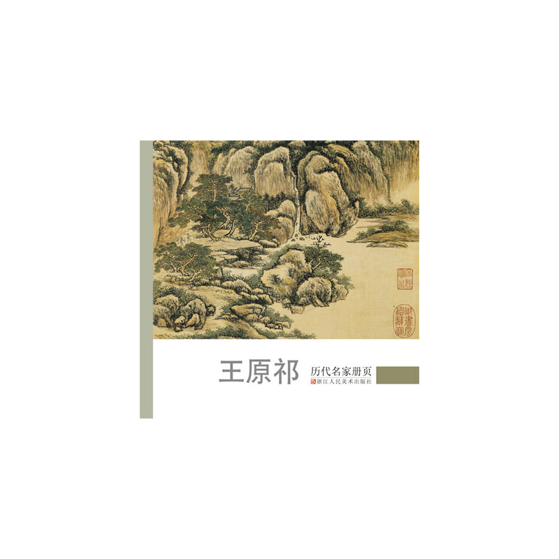 王原祁-历代名家册页