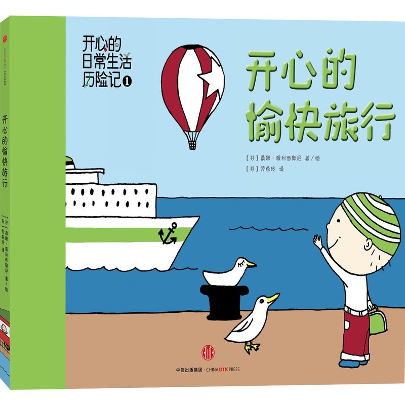 开心的日常生活历险记1:开心的愉快旅行