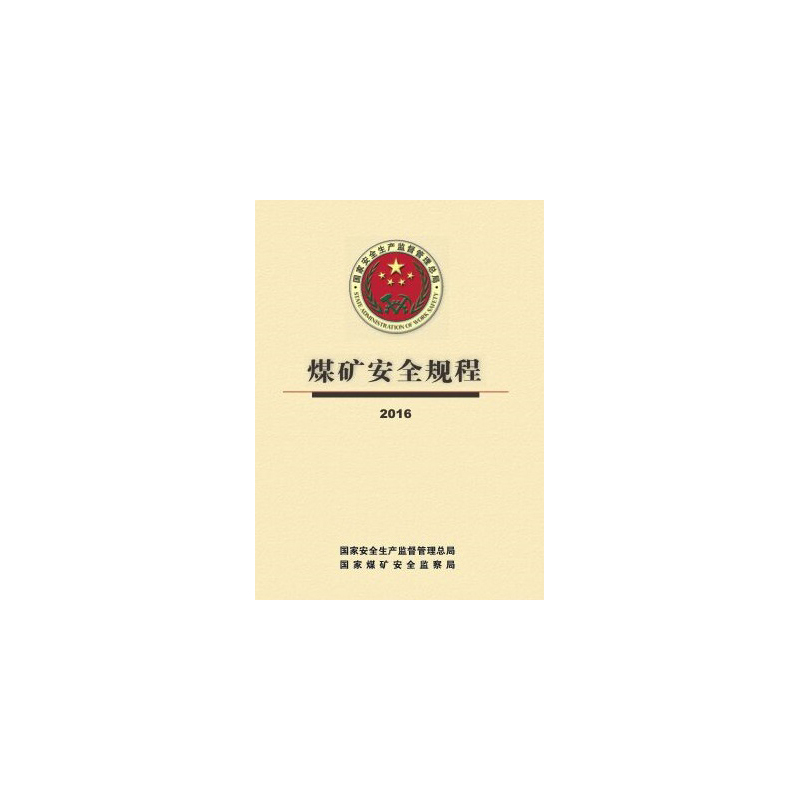 煤矿安全规程:2016