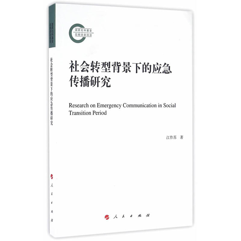 社会转型背景下的应急传播研究