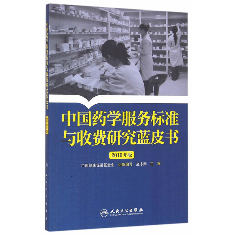 中国药学服务标准与收费研究蓝皮书-2016年版