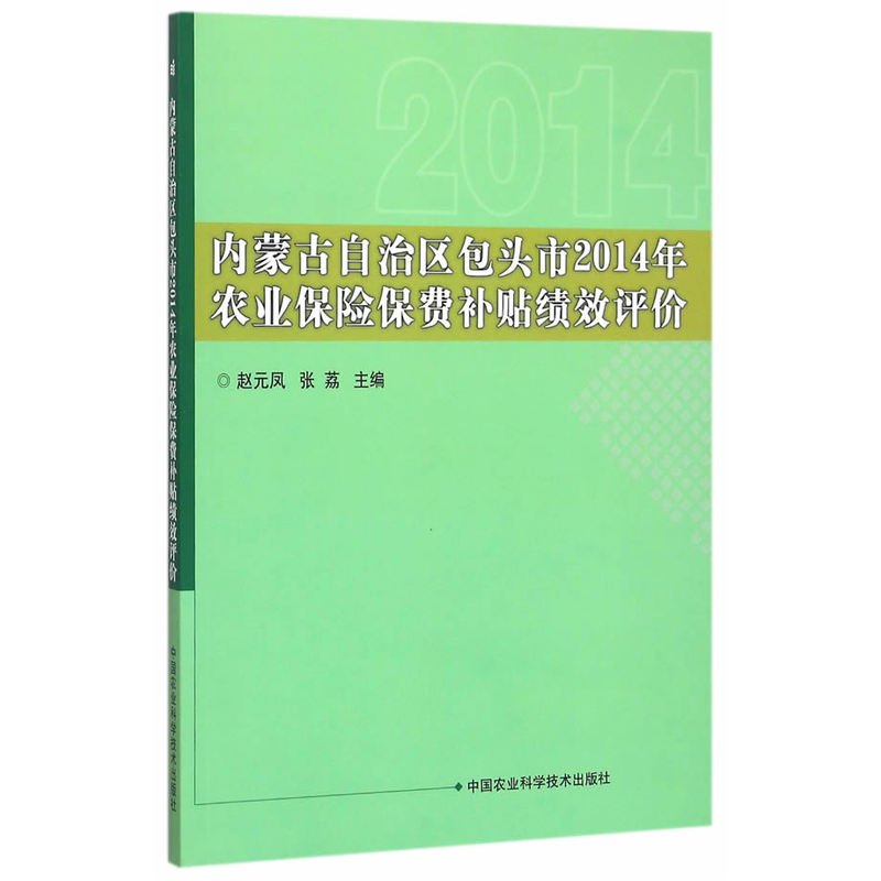 内蒙古自治区包头市2014年农业保险保费补贴绩效评价