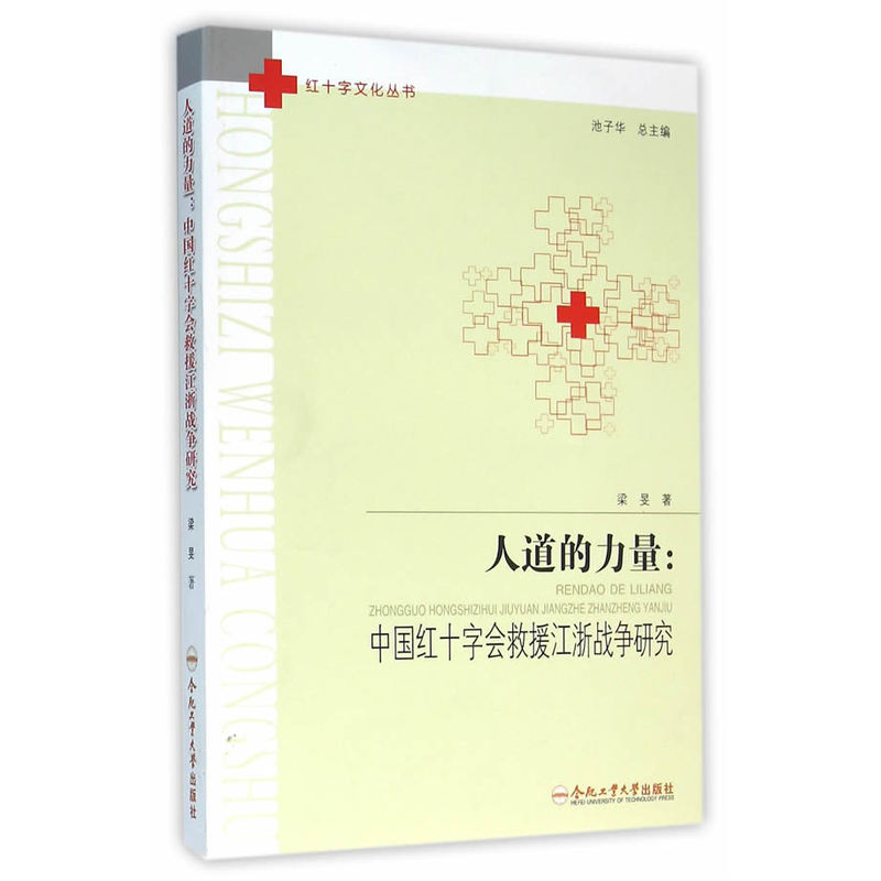人道的力量:中国红十字会救援江浙战争研究