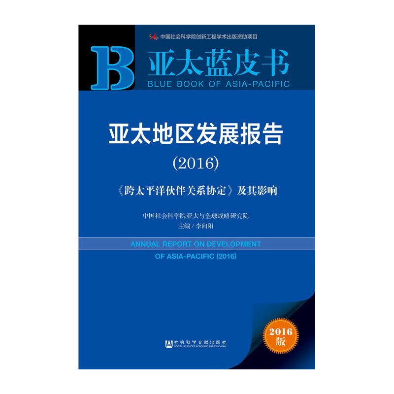 2016-亚太地区发展报告-亚太蓝皮书-2016版