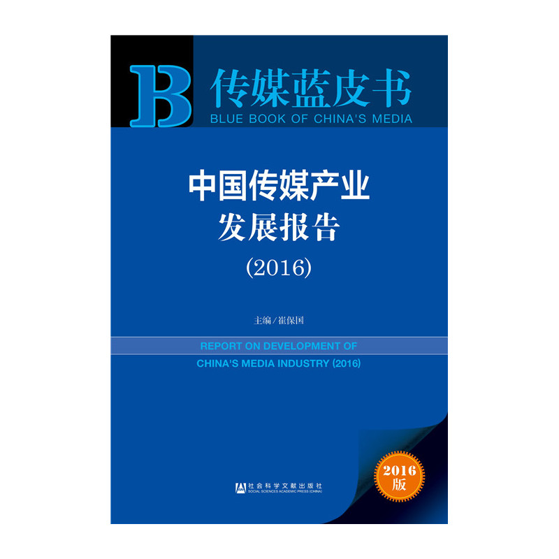 2016-中国传媒产业发展报告-传媒蓝皮书-2016版