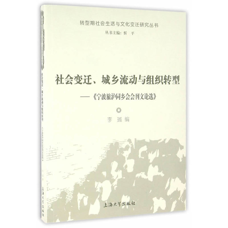 社会变迁.城乡流动与组织转型-《宁波旅沪同乡会会刊文论选》