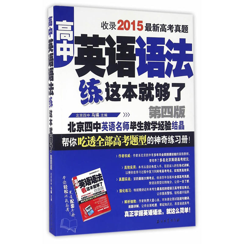 高中英语语法练这本就够了-第四版-收录2015最新高考真题