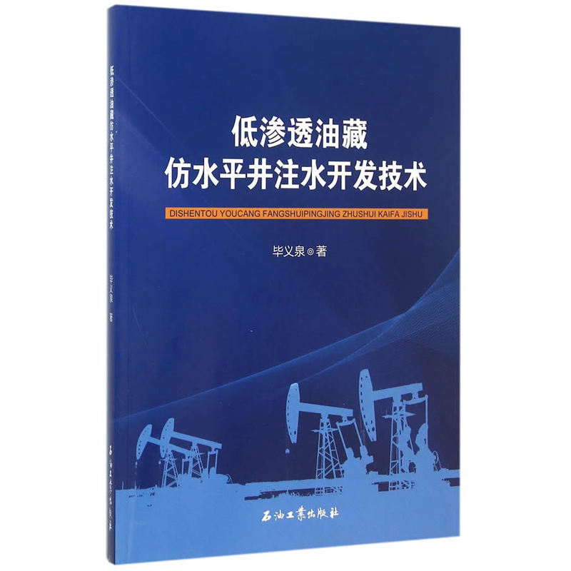 低渗透没藏仿水平井注水开发技术