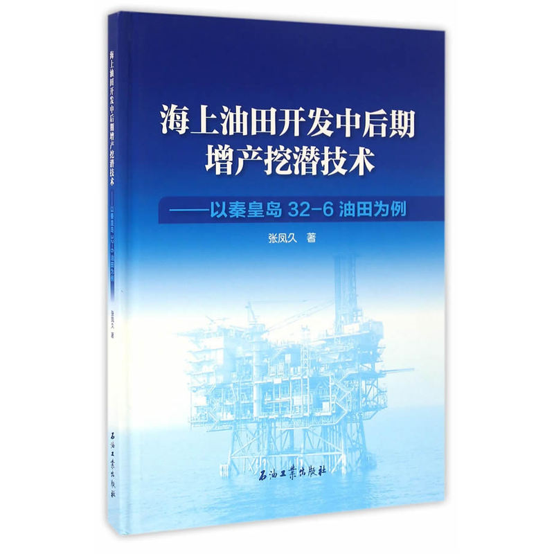 海上油田开发中后期增产挖潜技术-以秦皇岛32-6油田为例