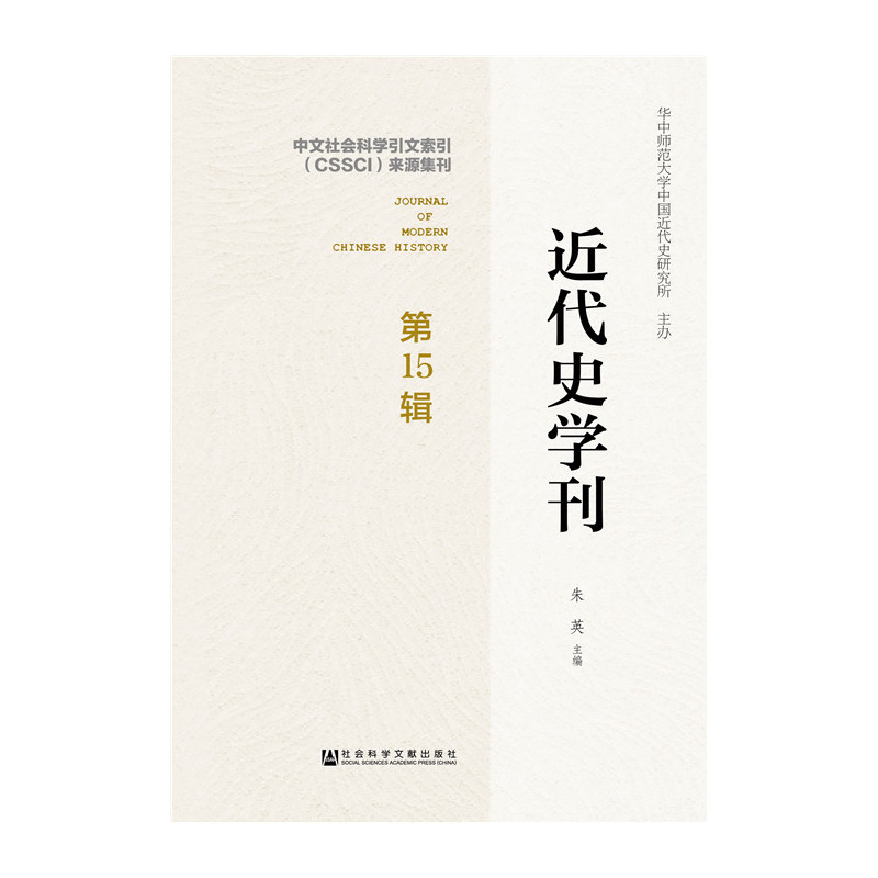 近代史学刊-第15辑