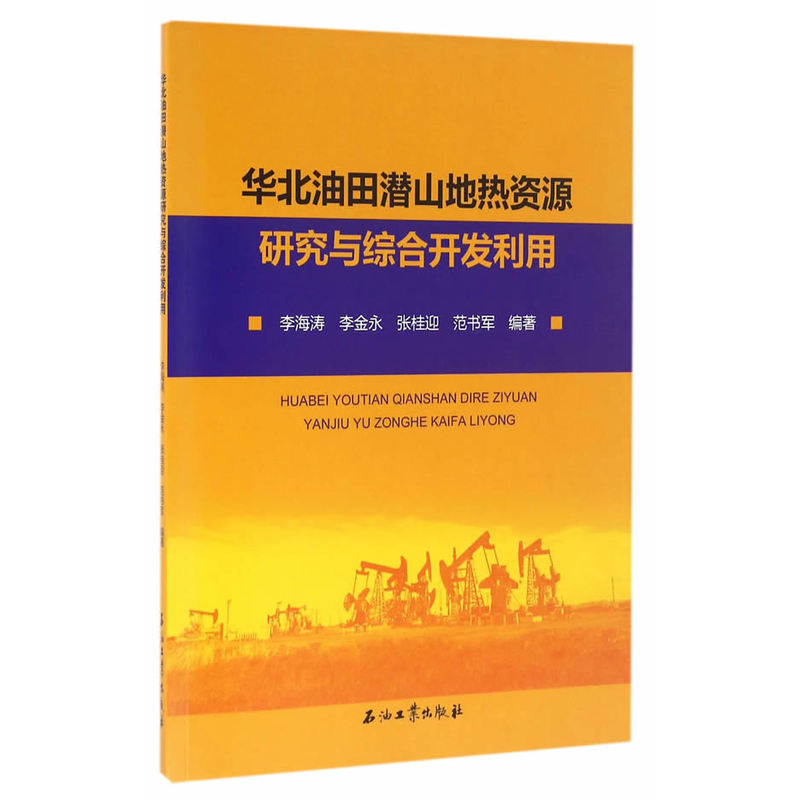 华北油田潜山地热资源研究与综合开发利用