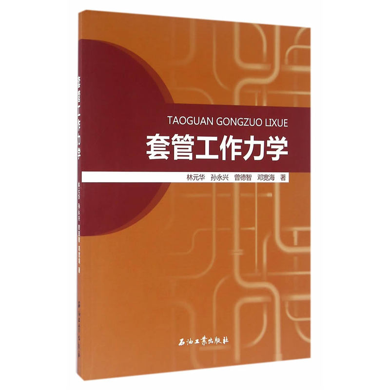 套管工作力学
