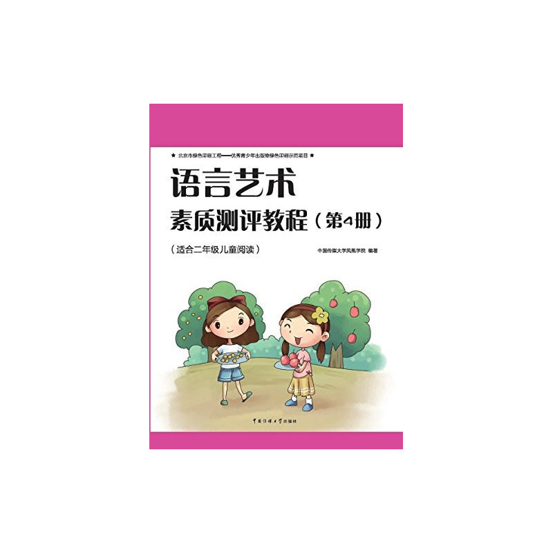 语言艺术素质测评教程-(第4册)-(适合二年级儿童阅读)