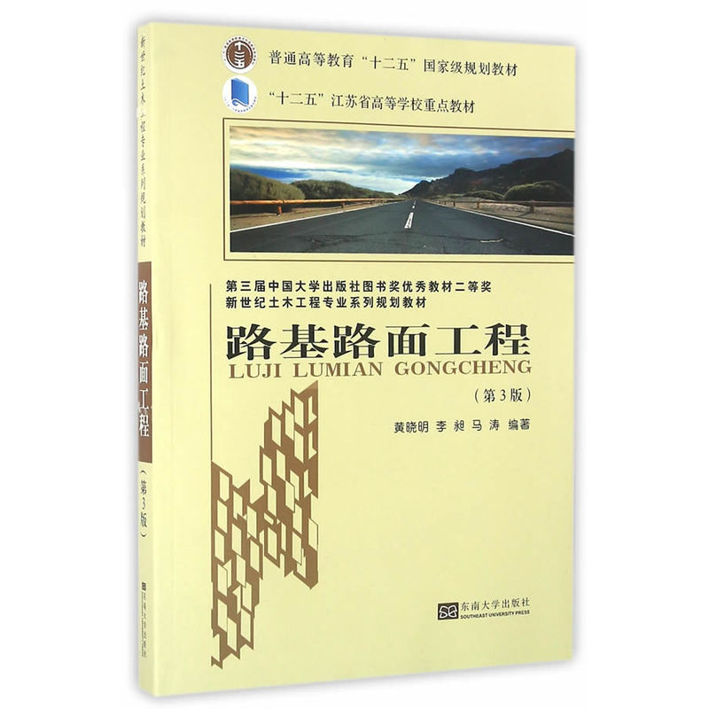 路基路面工程-(第3版)