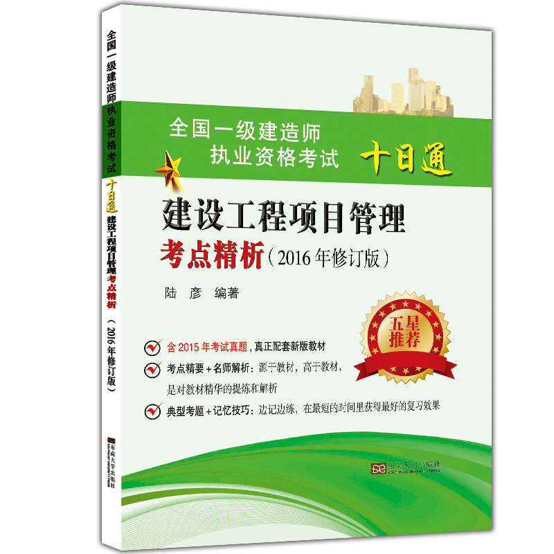 建设工程项目管理考点精析-全国一级建造师执业资格考试十日通-(2016年修订版)