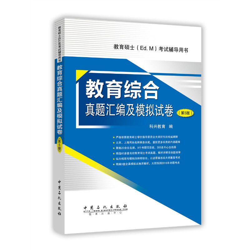 教育综合真题汇编及模拟试卷-(第5版)-教育硕士(Ed.M)考试辅导用书