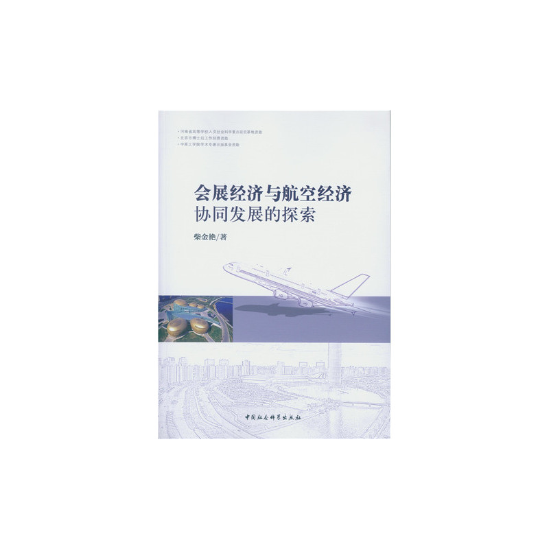 会展经济与航空经济协同发展的探索