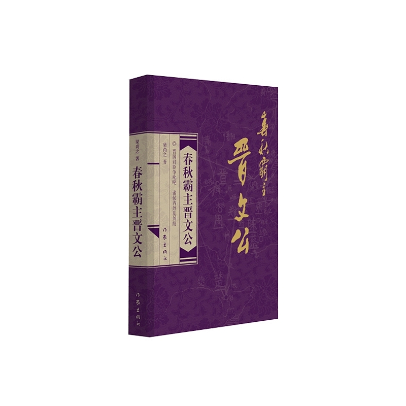 春秋霸主晋文公