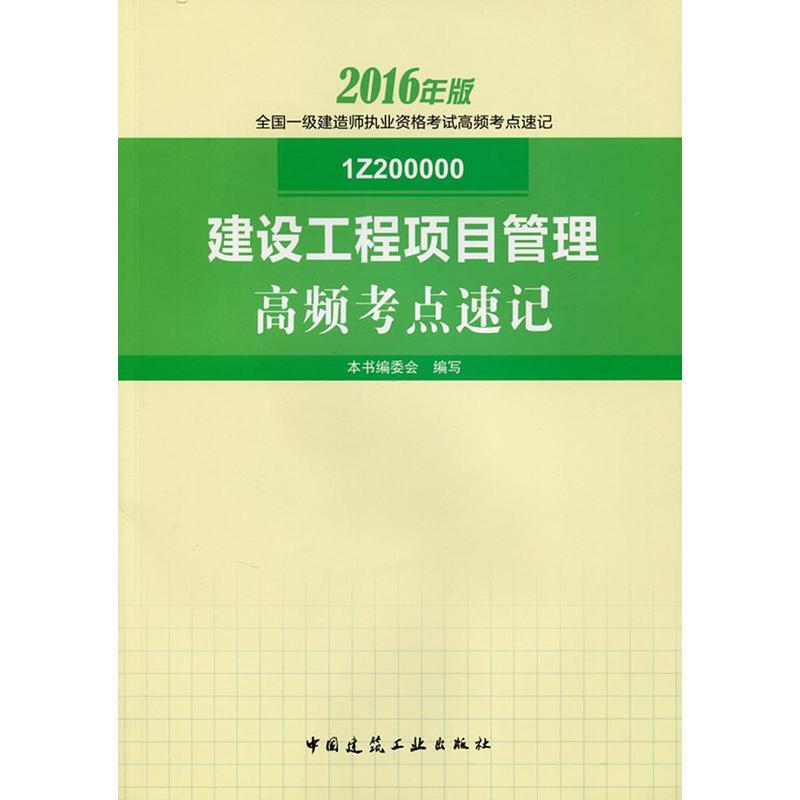 建设工程项目管理高频考点速记-全国一级建造师执业资格考试模拟试题及解析-2016年版-1Z200000