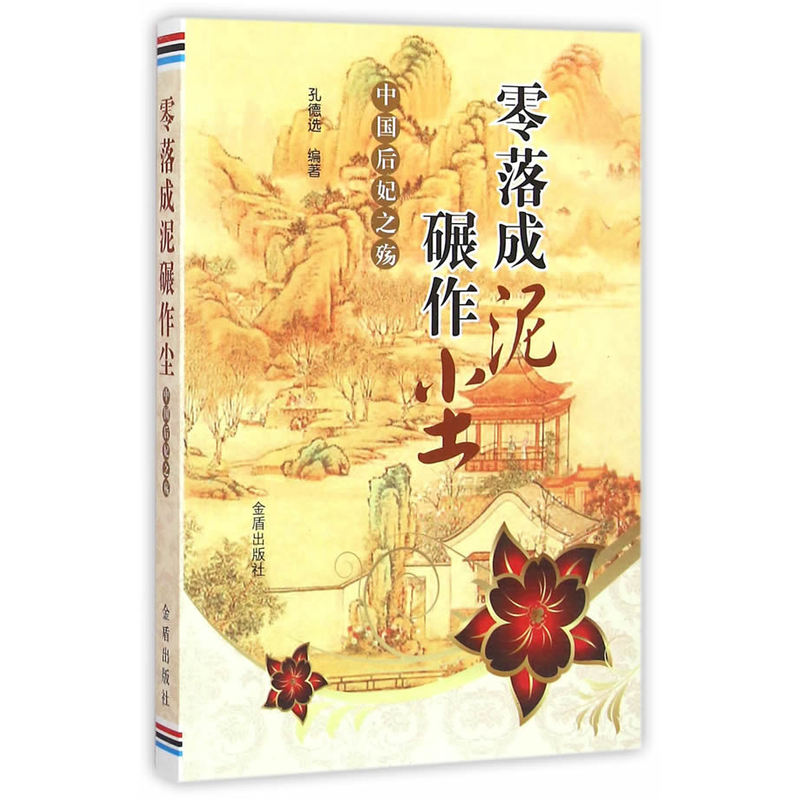 零落成泥碾作尘-中国后妃之殇