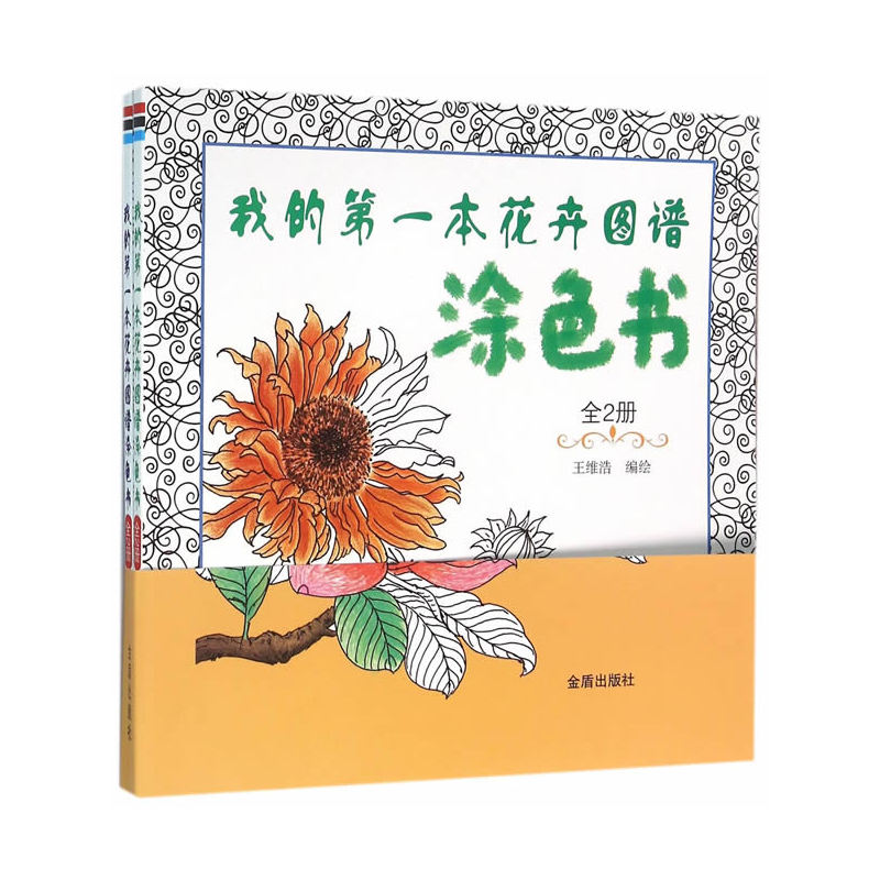 我的第一本花卉图谱涂色书-全2册