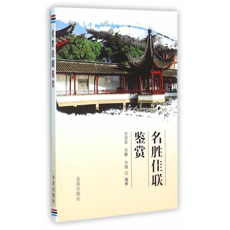 名胜佳联鉴赏