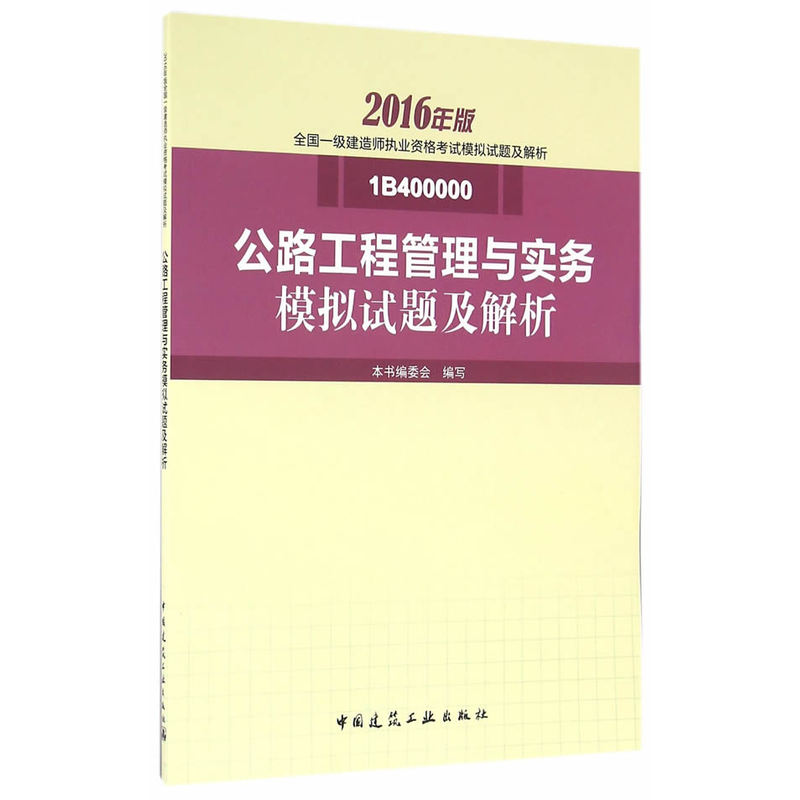 公路工程管理与实务模拟试题及解析-全国一级建造师执业资格考试模拟试题及解析-2016年版-1B400000