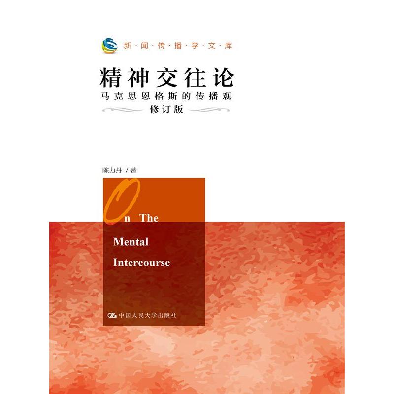 精神交往论-马克思恩格斯的传播观-修订版