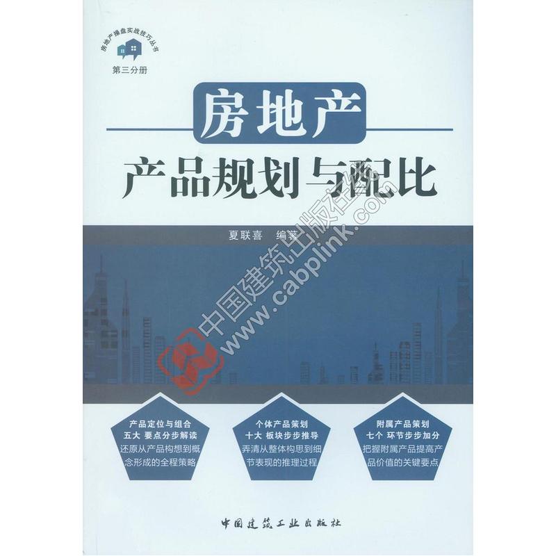 房地产产品规划与配比-第三分册