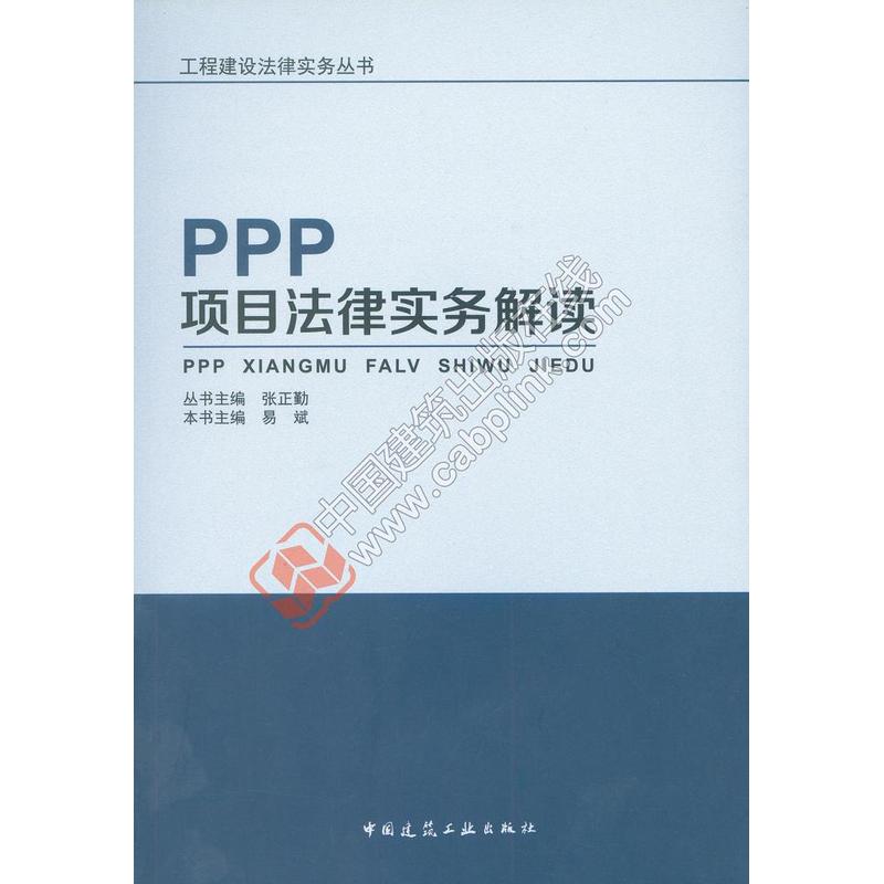 PPP项目法律实务解读