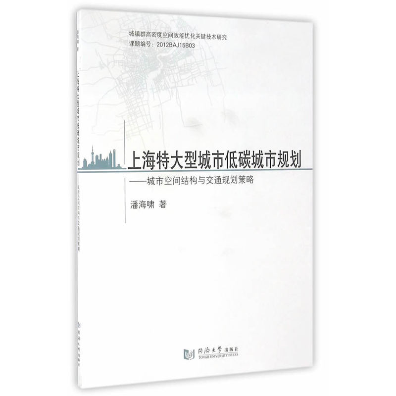 上海特大型城市低碳城市规划-城市空间结构与交通规划策略