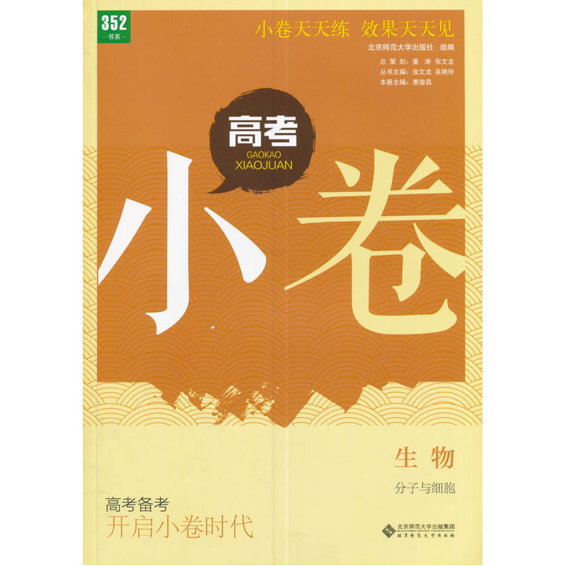 生物-分子与细胞-高考小卷-高考备考 开启小卷时代