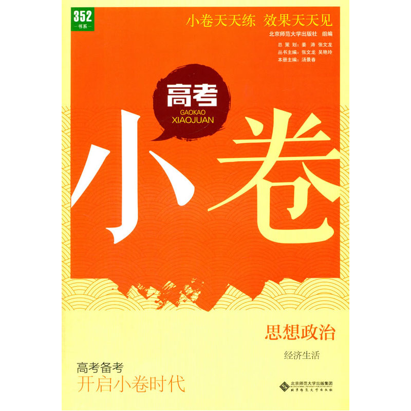 思想政治-经济生活-高考小卷-高考备考 开启小卷时代