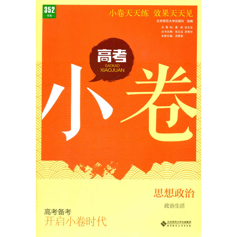 思想政治-政治生活-高考小卷-高考备考 开启小卷时代