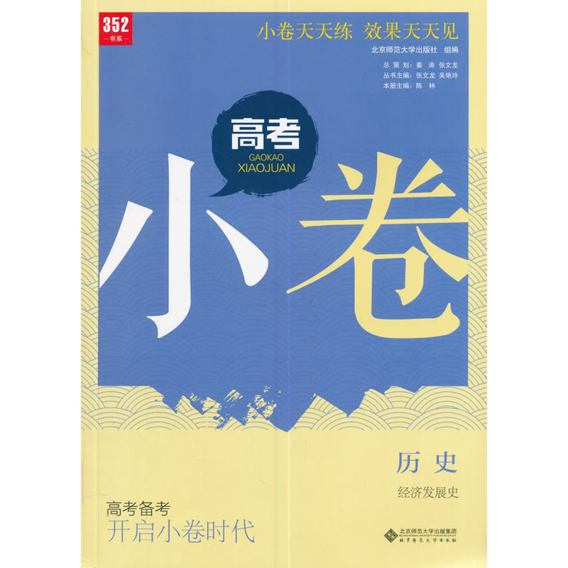 历史-经济发展史-高考小卷-高考备考 开启小卷时代