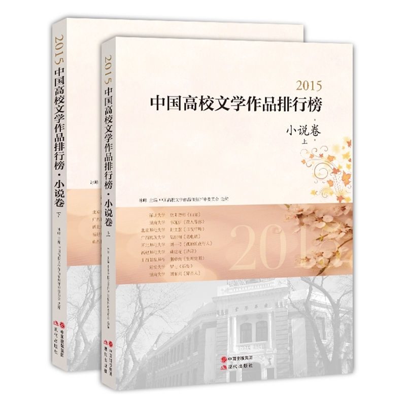 2015中国高校文学作品排行榜·小说卷【上下】