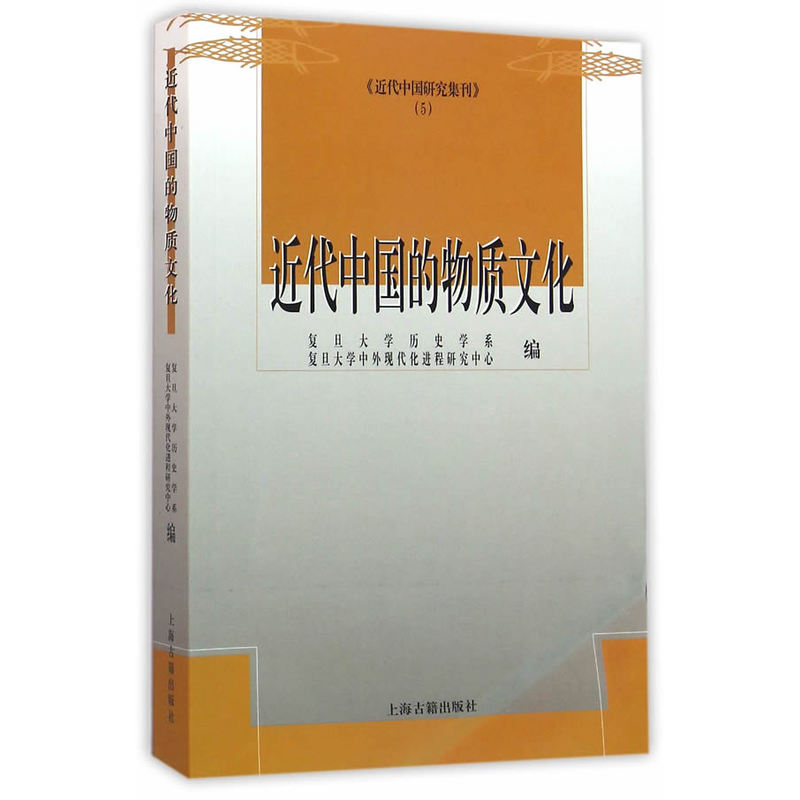 近代中国的物质文-《近代中国研究集刊》-(5)
