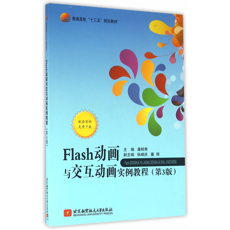 Flash动画与交互动画实例教程-(第3版)