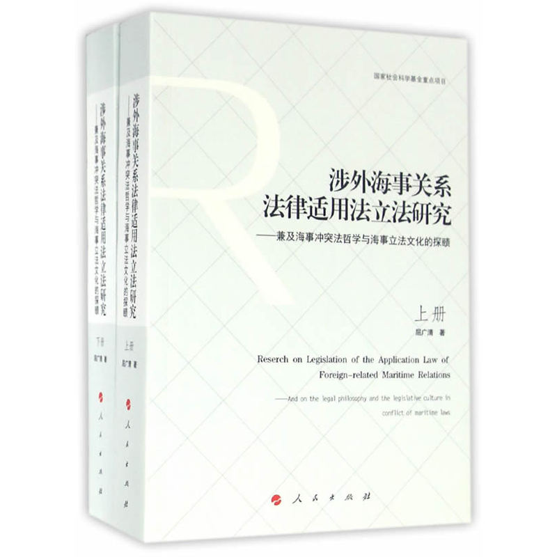 涉外海事关系法律适用法立法研究-兼及海事冲突法哲学与海事立法文化的探赜-(上.下册)