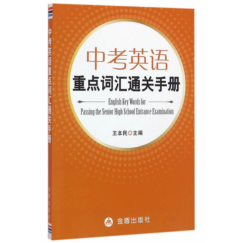 中考英语重点词汇通关手册