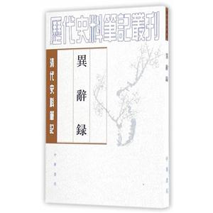 异辞录