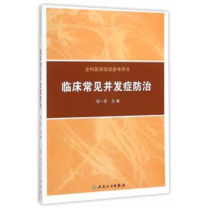 临床常用并发症防治-全科医师培训参考用书