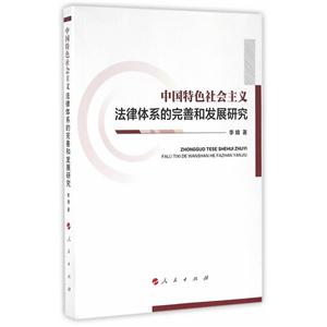 中国特色社会主义法律体系的完善和发展研究
