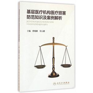 基层医疗机构医疗损害防范知识及案例解析