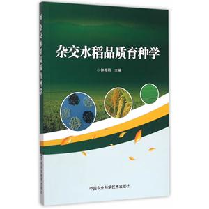杂交水稻品质育种学